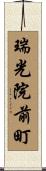 瑞光院前町 Scroll