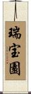 瑞宝園 Scroll