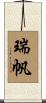 瑞帆 Scroll