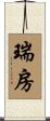 瑞房 Scroll