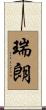 瑞朗 Scroll