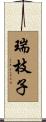 瑞枝子 Scroll