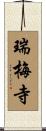 瑞梅寺 Scroll