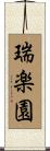 瑞楽園 Scroll