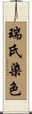 瑞氏染色 Scroll