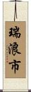 瑞浪市 Scroll