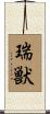 瑞獣 Scroll