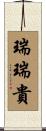 瑞瑞貴 Scroll
