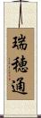 瑞穂通 Scroll