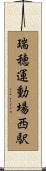 瑞穂運動場西駅 Scroll