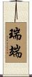 瑞端 Scroll