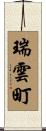 瑞雲町 Scroll