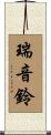 瑞音鈴 Scroll