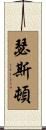 Thurston Scroll