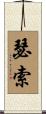瑟索 Scroll