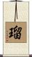 瑠 Scroll