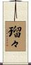 瑠々 Scroll