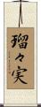 瑠々実 Scroll