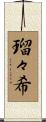 瑠々希 Scroll