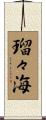 瑠々海 Scroll