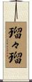 瑠々瑠 Scroll