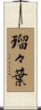 瑠々葉 Scroll