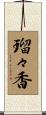 瑠々香 Scroll