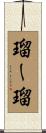 瑠ー瑠 Scroll