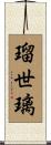 瑠世璃 Scroll