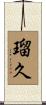 瑠久 Scroll