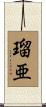 瑠亜 Scroll