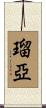 瑠亞 Scroll