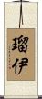 瑠伊 Scroll