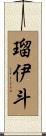 瑠伊斗 Scroll
