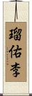 瑠佑李 Scroll