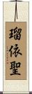 瑠依聖 Scroll