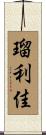 瑠利佳 Scroll