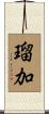 瑠加 Scroll