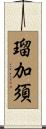 瑠加須 Scroll