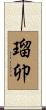 瑠卯 Scroll