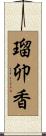 瑠卯香 Scroll
