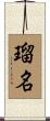 瑠名 Scroll