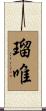 瑠唯 Scroll