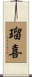 瑠喜 Scroll