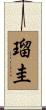 瑠圭 Scroll