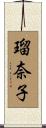 瑠奈子 Scroll
