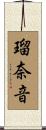 瑠奈音 Scroll