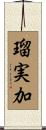 瑠実加 Scroll