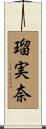 瑠実奈 Scroll