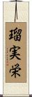 瑠実栄 Scroll